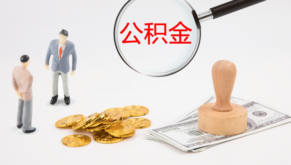 丹阳个人封存公积金怎么取（个人公积金封存后如何提取）