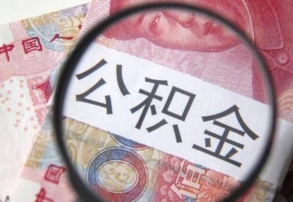 丹阳工作五个月离职公积金可以取出来吗（离职五个月可以提取公积金吗）